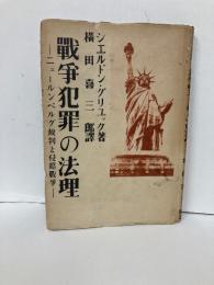 戦争犯罪の法理　ニュールンベルグ裁判と侵略戦争