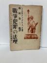 戦争犯罪の法理　ニュールンベルグ裁判と侵略戦争
