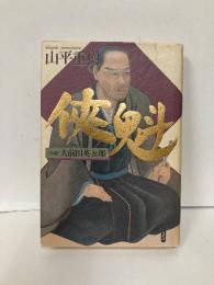 侠魁　小説・大前田英五郎