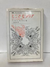 ミニマ・モラリア　傷ついた生活裡の省察　「叢書ウニベルシタス」