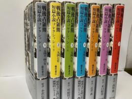 戦後占領期短篇小説コレクション　全7冊