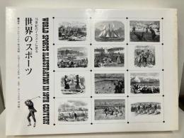 19世紀のイラストに見る　世界のスポーツ