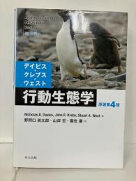 デイビス・クレブス・ウェスト 行動生態学　原著第4版