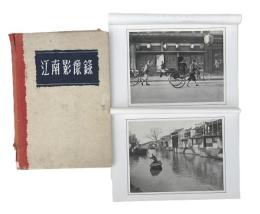 江南影像録