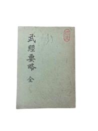 越後流　武経要略　全