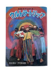 ウルトラ・トリップ　長髪世代の証言