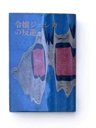 令嬢ジェシカの反逆