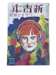 新青年　7巻11号　ラヂオと探偵