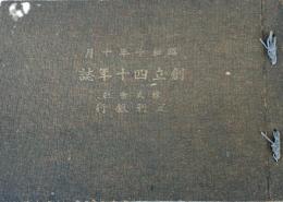 足利銀行創立四十年誌　昭和11年10月