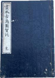 画本古鳥図賀比　完