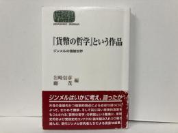貨幣の哲学という作品　ジンメルの価値世界