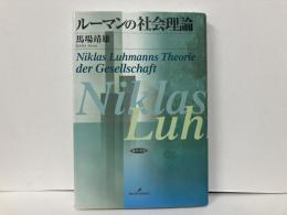 ルーマンの社会理論