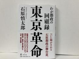 東京革命　わが都政の回顧録