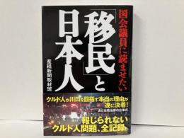 国会議員に読ませたい「移民」と日本人
