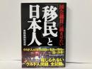 国会議員に読ませたい「移民」と日本人