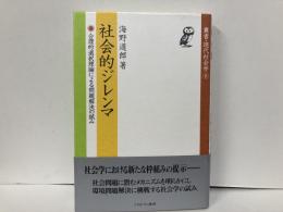 社会的ジレンマ　合理的選択理論による問題解決の試み　「叢書・現代社会学8」