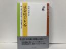社会的ジレンマ　合理的選択理論による問題解決の試み　「叢書・現代社会学8」