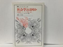 社会学とは何か　関係構造・ネットワーク形成・権力
