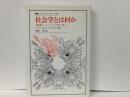 社会学とは何か　関係構造・ネットワーク形成・権力