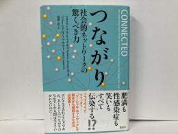 つながり　社会的ネットワークの驚くべき力