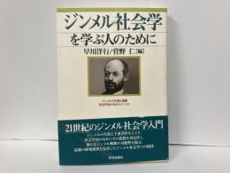ジンメル社会学を学ぶ人のために