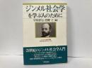 ジンメル社会学を学ぶ人のために