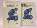 哲学的・政治的プロフィール　現代ヨーロッパの哲学者たち　上下