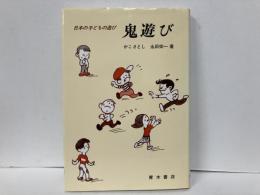 鬼遊び　日本の子どもの遊び