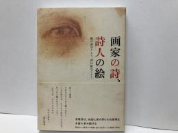 画家の詩、詩人の絵　絵は詩のごとく、詩は絵のごとく