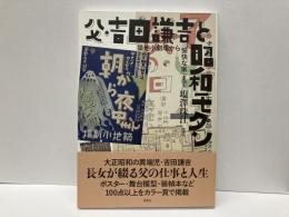 父・吉田謙吉と昭和モダン　築地小劇場から「愉快な家」まで