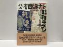 父・吉田謙吉と昭和モダン　築地小劇場から「愉快な家」まで