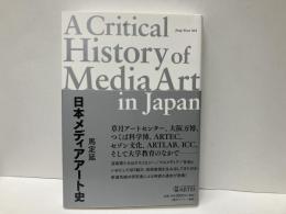 日本メディアアート史
