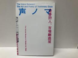 声ノマ　全身詩人、吉増剛造展