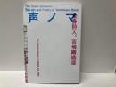声ノマ　全身詩人、吉増剛造展