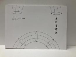 またのぞき　若手芸術家・キュレーター支援企画