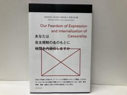 あなたは自主規制の名のもとに検閲を内面化しますか