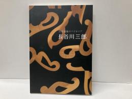 日本抽象のパイオニア　長谷川三郎