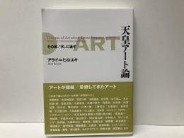天皇アート論　その美、天に通ず