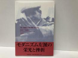 ABC:国際構成主義の建築1922-1939