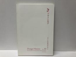 デザイン史学　デザイン史学研究会誌第10号