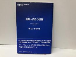 自殺へ向かう世界