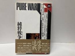 純粋戦争　「GS叢書」