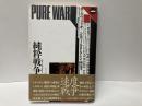 純粋戦争　「GS叢書」