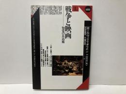 戦争と映画1　知覚の兵站術　「GS叢書」