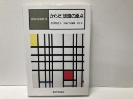 からだ:認識の原点　「認知科学選書15」