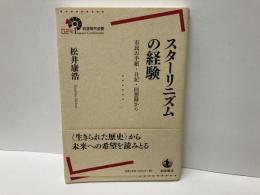 スターリニズムの経験　市民の手紙・日記・回想録から