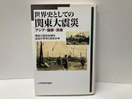 世界史としての関東大震災　アジア・国家・民衆