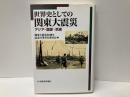 世界史としての関東大震災　アジア・国家・民衆