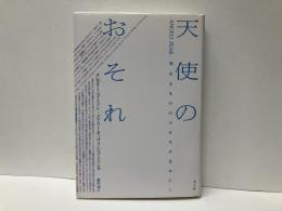 天使のおそれ　聖なるもののエピステモロジー