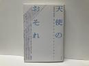 天使のおそれ　聖なるもののエピステモロジー